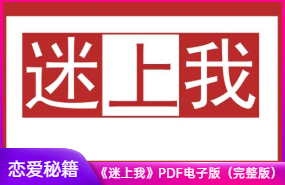 成真《迷上我》PDF电子版完整版 单身狗恋爱秘籍