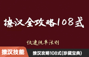 撩汉秘籍:妖姐撩汉攻略108式(珍藏宝典)PDF完整版