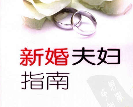 《新婚夫妇指南》PDF-山鸡博客