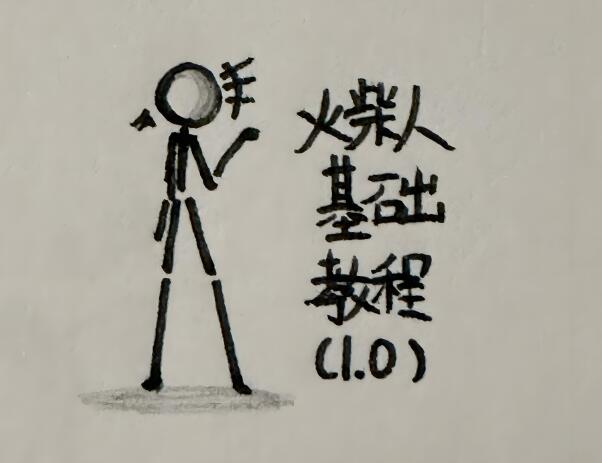 火柴人短视频制作