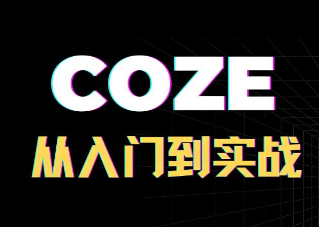 AI时代扣子coze系统课