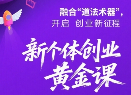 2025新个体创业黄金课