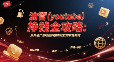 油管视频YouTube实训营3.0