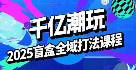 2025盲盒全域全套打法课