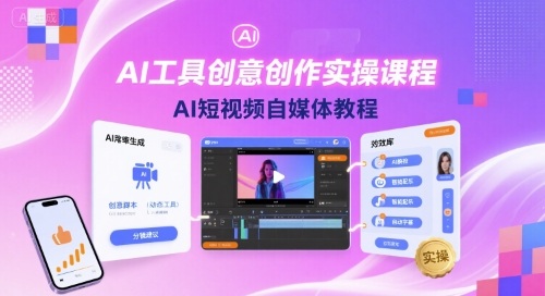 AI短视频自媒体创作实操