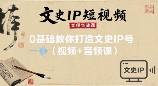 0基础教你打造文史IP号