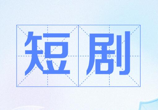 小白0基础入门短剧剪辑运营