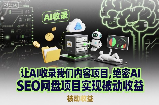 绝密AI SEO网盘项目实现被动收益