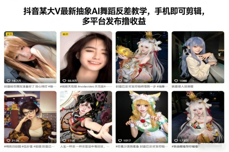 抖音某大V最新抽象AI舞蹈反差教学