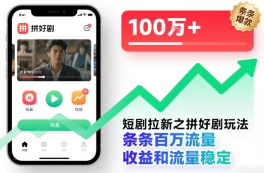 短剧拉新之拼好剧玩法