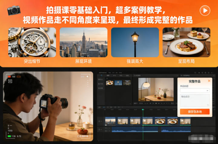零基础入门拍摄视频课