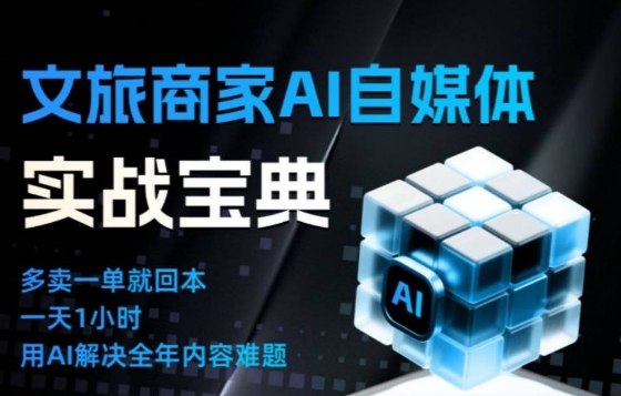 文旅商家AI自媒体实战课