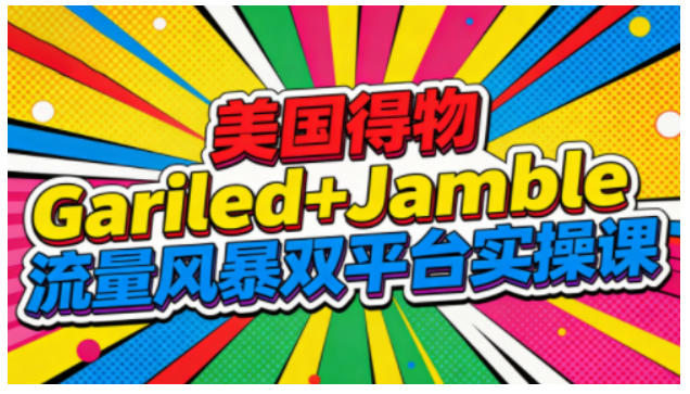 美国得物Gariled+Jamble双平台实操课