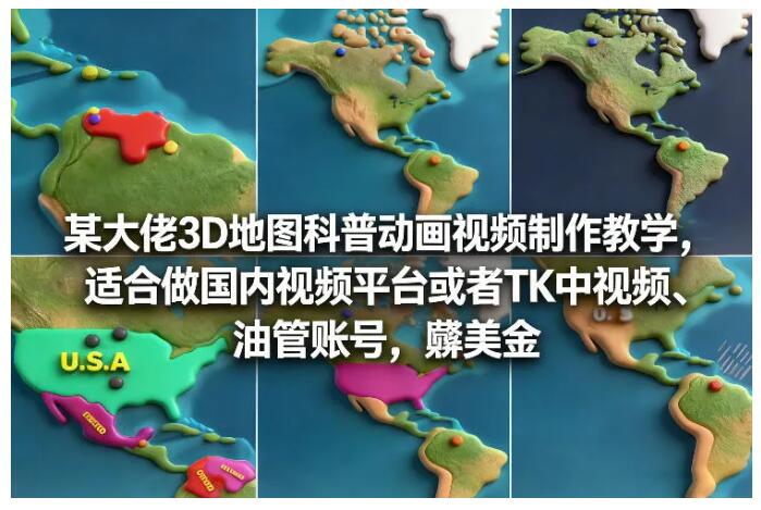 某大佬3D地图科普动画视频制作教学