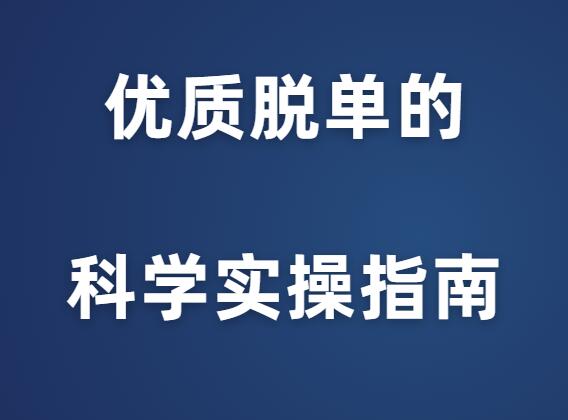 3个月脱单法：优质脱单的科学实操指南