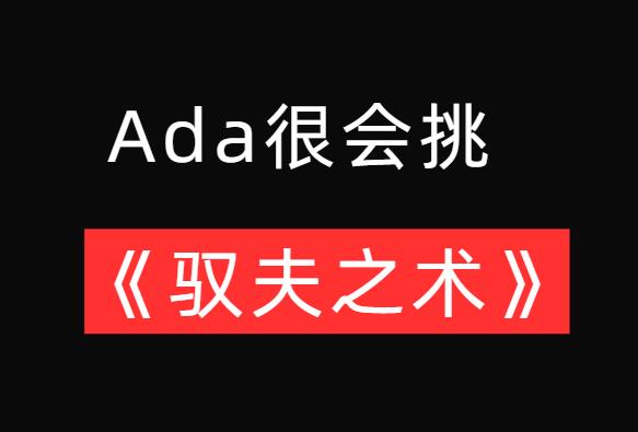 Ada很会挑《ada的驭夫之术》