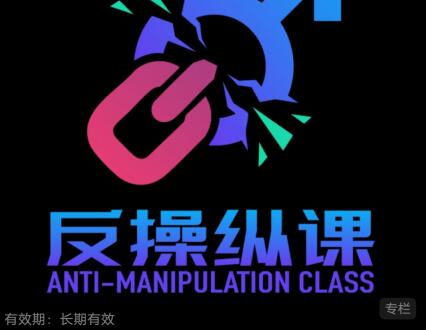 良叔《反操纵课》