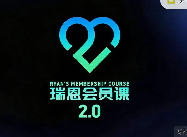 瑞恩《瑞恩会员课2.0》