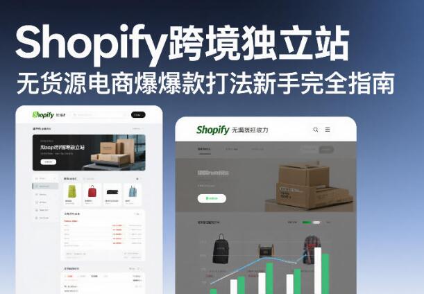 Shopify跨境独立站新手完全指南