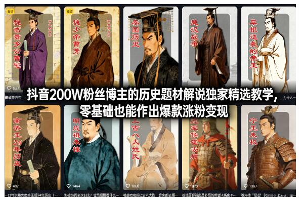 抖音200W粉丝博主的历史题材解说独家精选教学