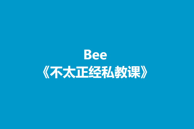 Bee《不太正经私教课》