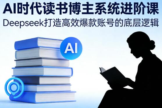 AI时代读书博主系统进阶课
