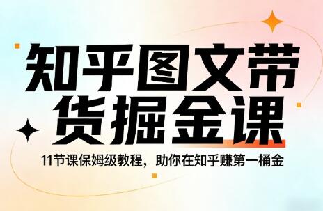 知乎图文带货掘金课