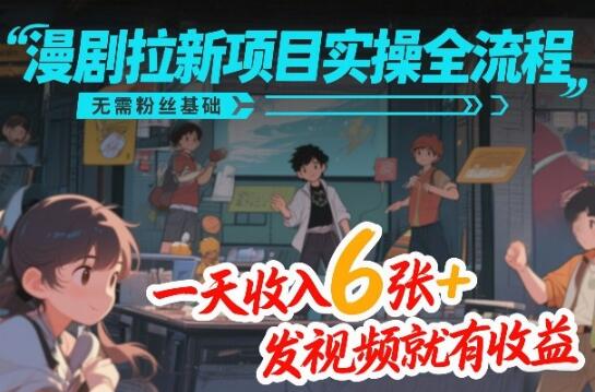 漫剧拉新项目实操全流程