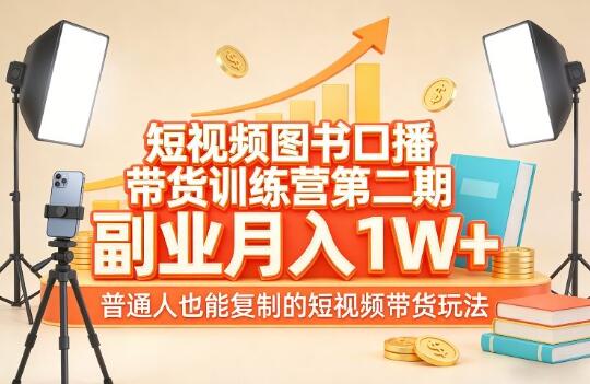 短视频图书口播带货训练营