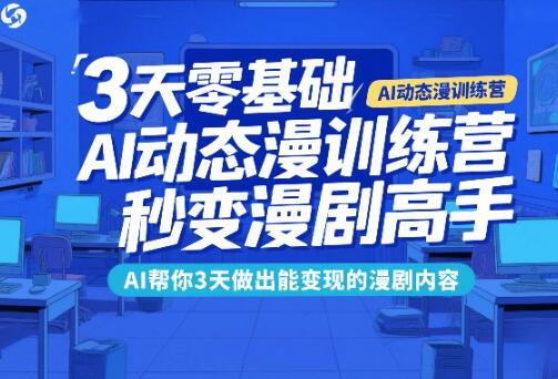 3天零基础AI动态漫训练营