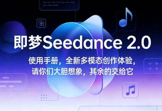 即梦Seedance 2.0使用手册