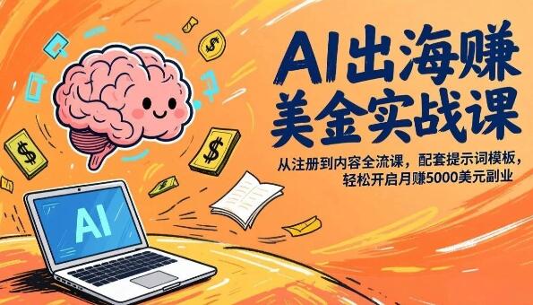 AI出海赚美金实战课开启月赚5000美元副业