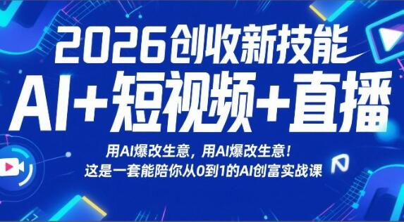 2026创收新技能AI+短视频+直播