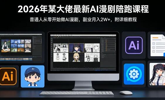 26年某大佬最新Ai漫剧陪跑课程