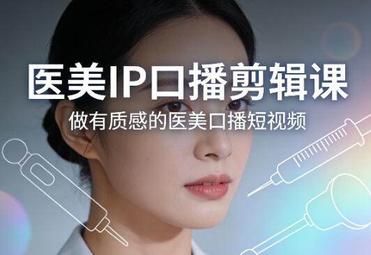 医美IP口播剪辑课
