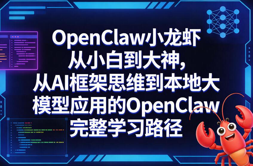 OpenClaw小龙虾从小白到大神
