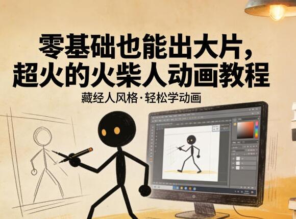 超火的火柴人动画教程（藏经人风格）
