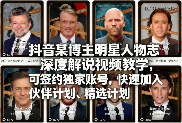 抖音某博主明星人物志深度解说视频教学