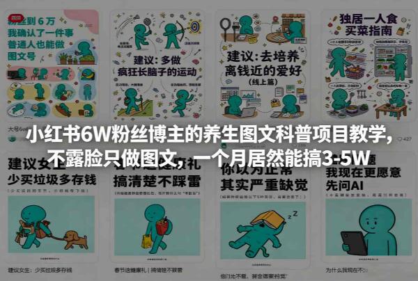 小红书6W粉丝博主的养生图文科普项目教学