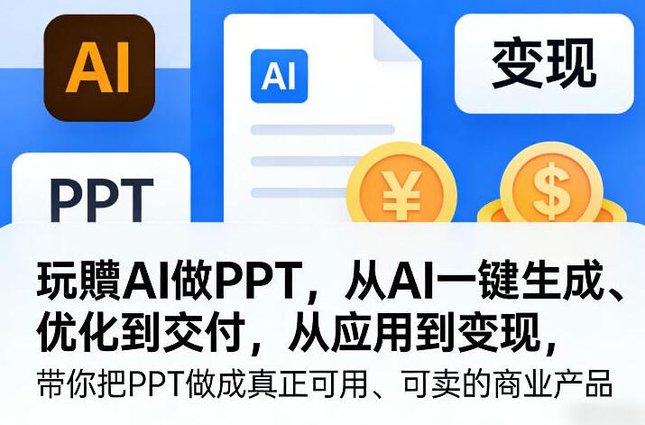 玩賺AI做PPT从应用到变现