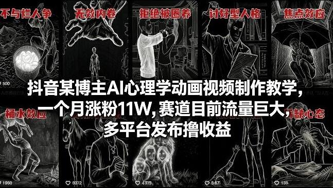 抖音某博主AI心理学动画视频制作教学