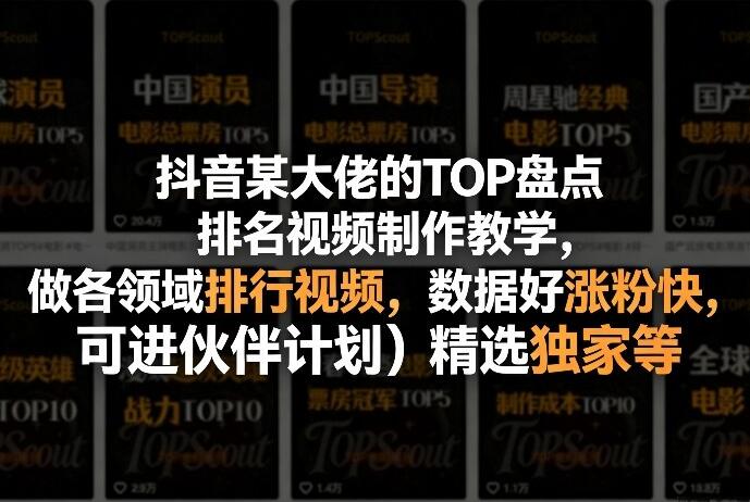 抖音某大佬的TOP盘点排名视频制作