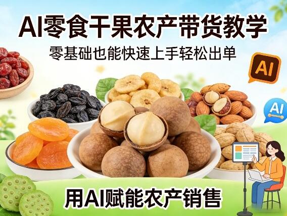 AI零食干果农产带货教学