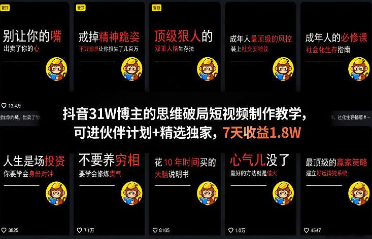 抖音31W博主的思维破局短视频制作教学