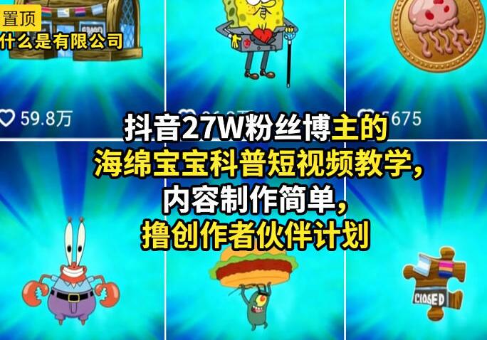 抖音27W粉丝博主的海绵宝宝科普短视频教学