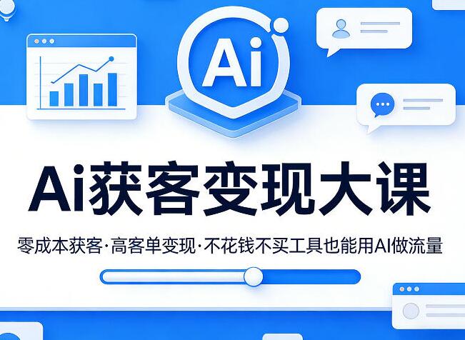 吴思纯Ai获客变现大课