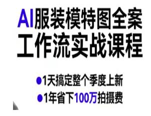 AI服装模特图全案工作流实战课程
