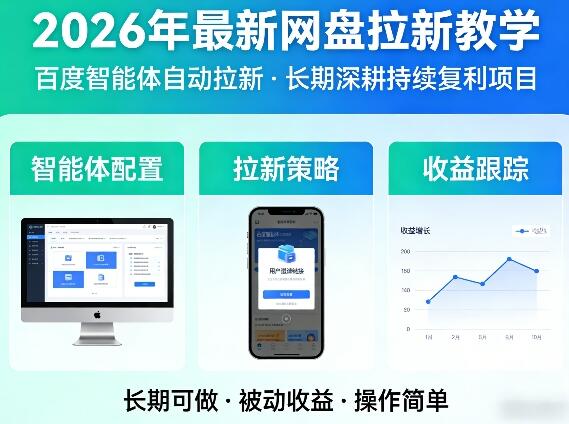 2026年最新网盘拉新教学（百度智能体自动拉新）