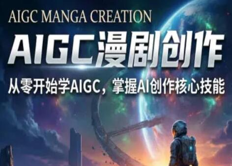 AIGC精品漫剧创作全流程解析