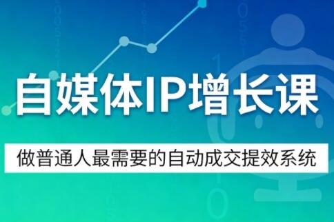 自媒体IP增长课